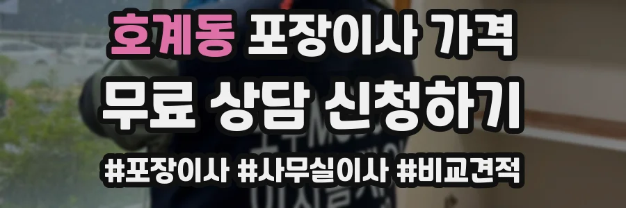 호계동 포장이사 가격