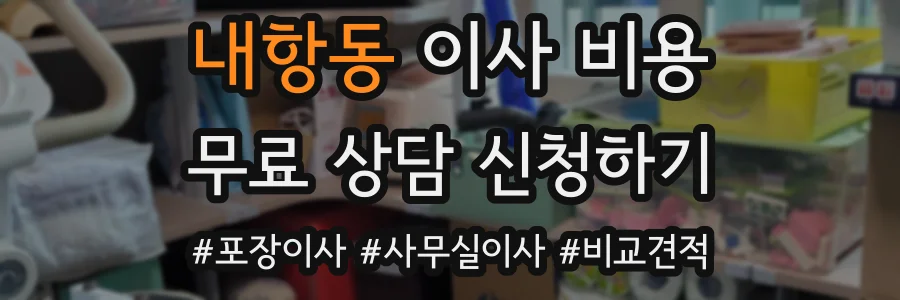 내항동 이사 비용