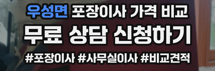 우성면 포장이사 가격 비교