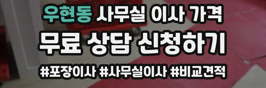 우현동 사무실 이사 가격