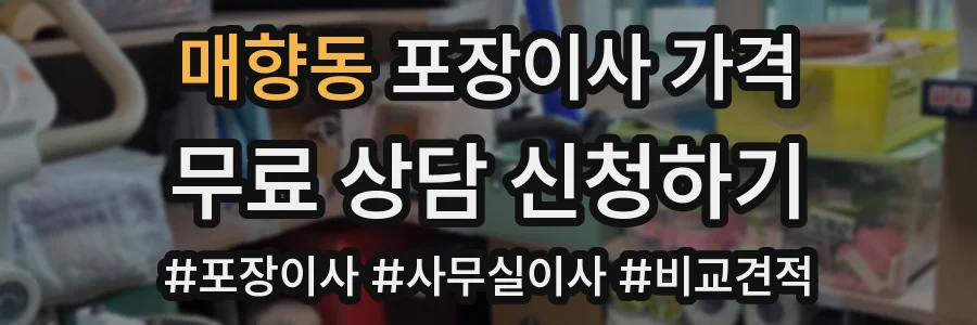 매향동 포장이사 가격