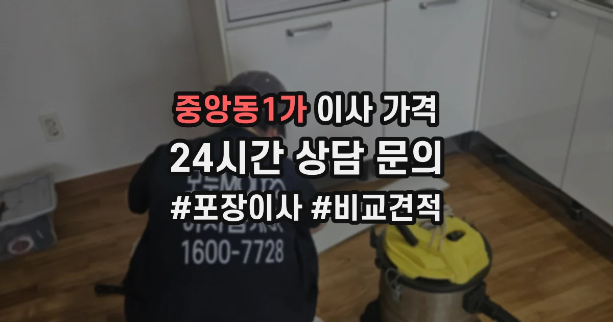중앙동1가 이사 가격