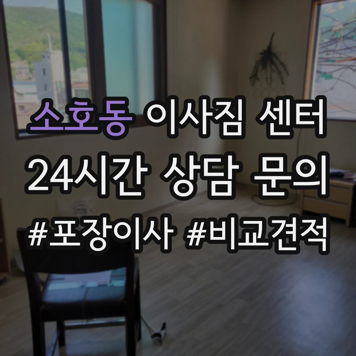 소호동 이사짐 센터