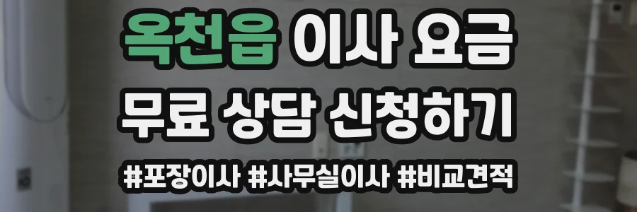 옥천읍 이사 요금