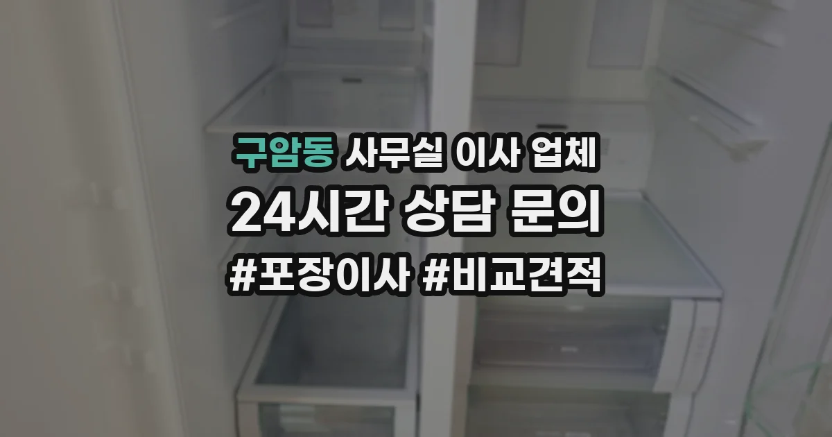 구암동 사무실 이사 업체