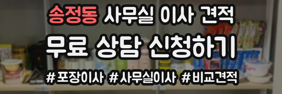 송정동 사무실 이사 견적