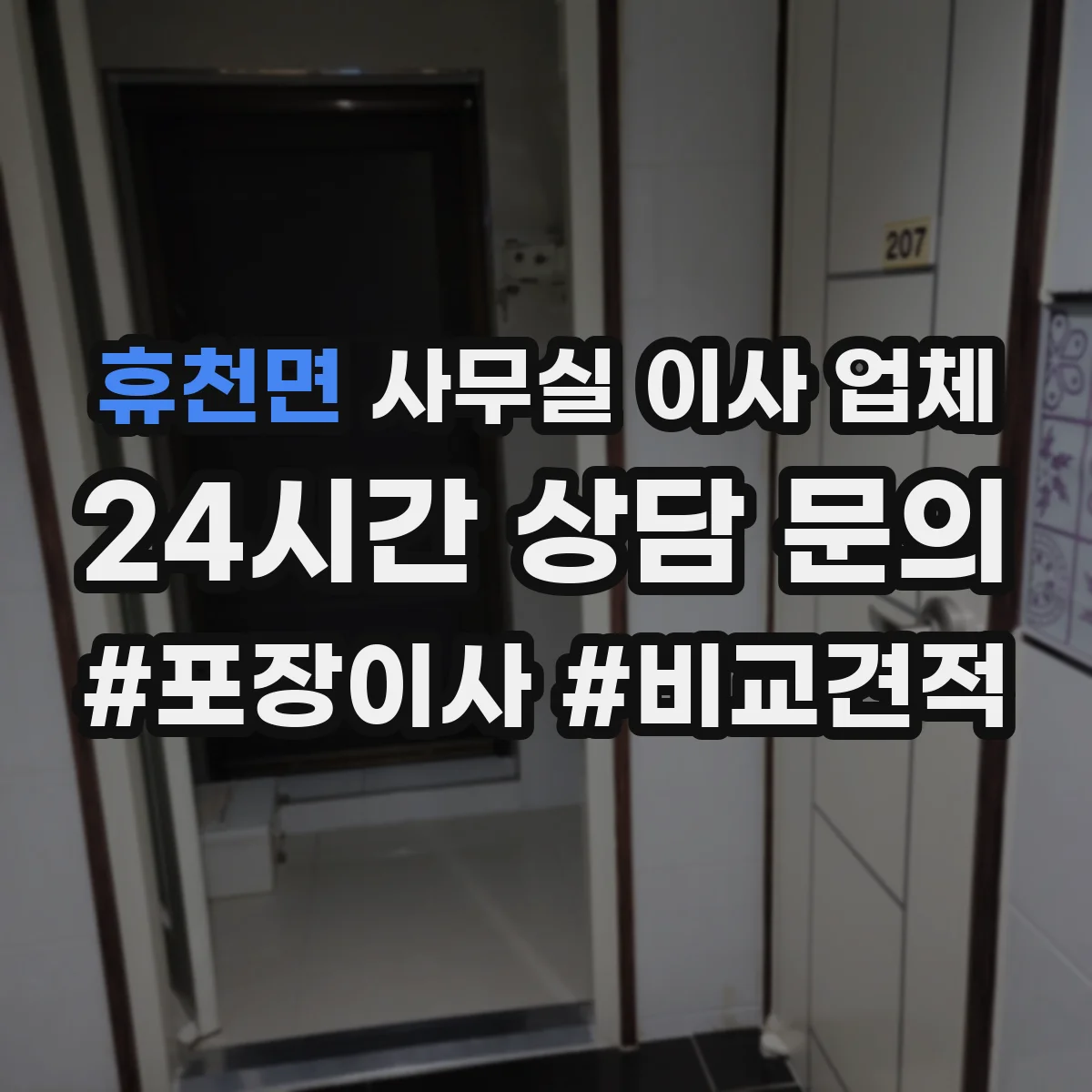 휴천면 사무실 이사 업체