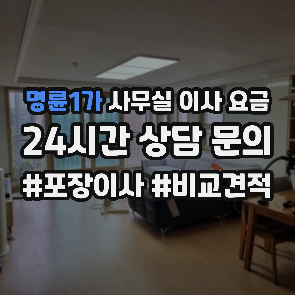 명륜1가 사무실 이사 요금