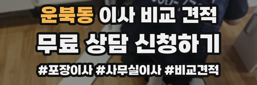 운북동 이사 비교 견적