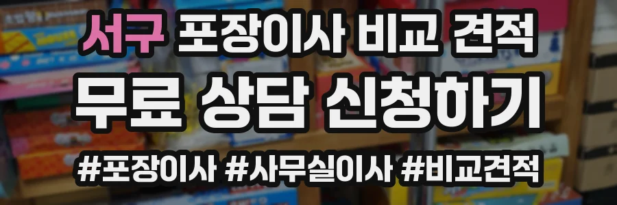 서구 포장이사 비교 견적