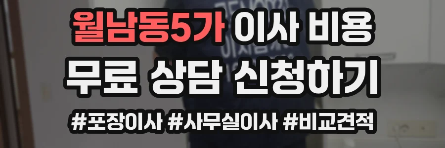 월남동5가 이사 비용