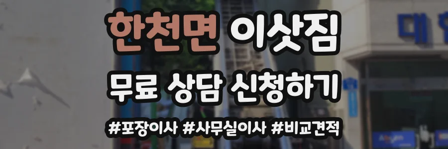 한천면 이삿짐