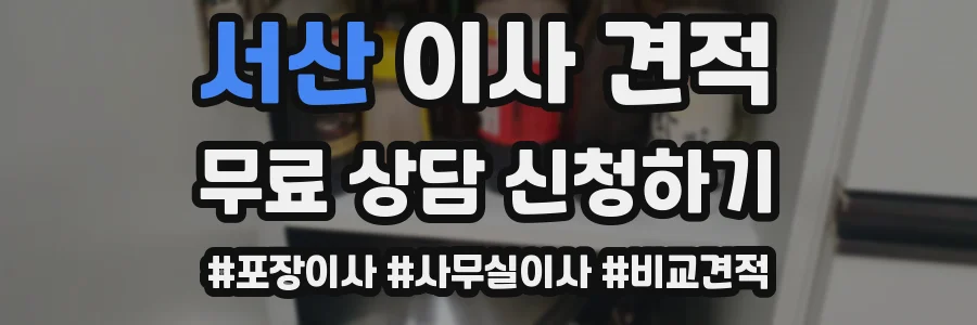 서산 이사 견적
