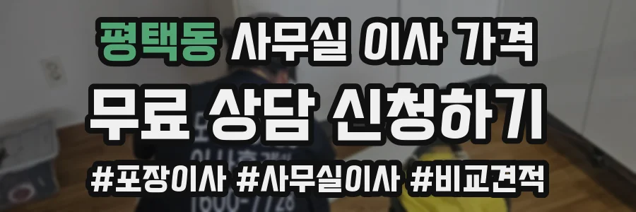 평택동 사무실 이사 가격