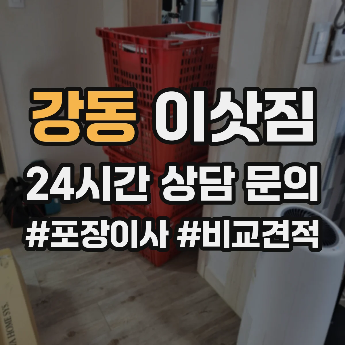강동 이삿짐
