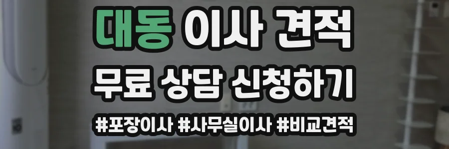 대동 이사 견적