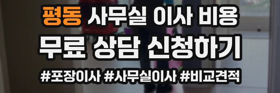 평동 사무실 이사 비용