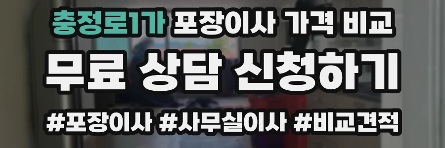 충정로1가 포장이사 가격 비교