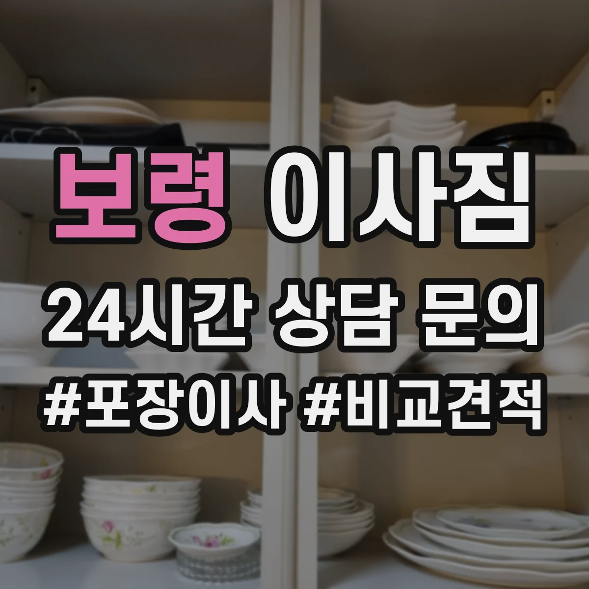 보령 이사짐 가전 회수·해체 시 포장 기준과 주의사항