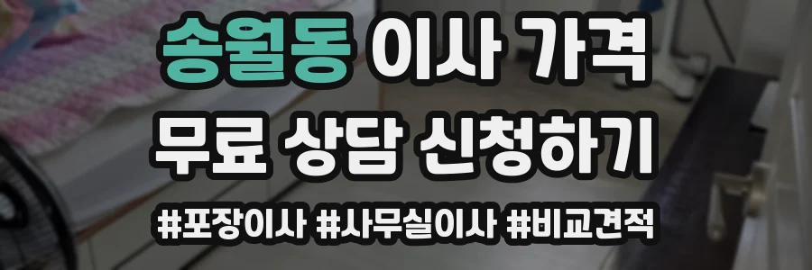 송월동 이사 가격