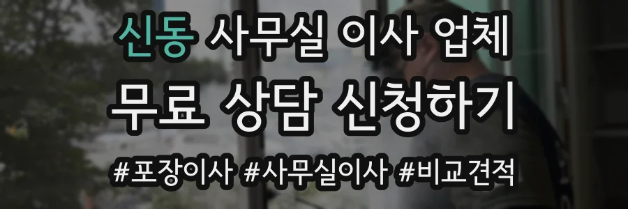 신동 사무실 이사 업체