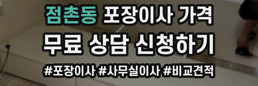 점촌동 포장이사 가격