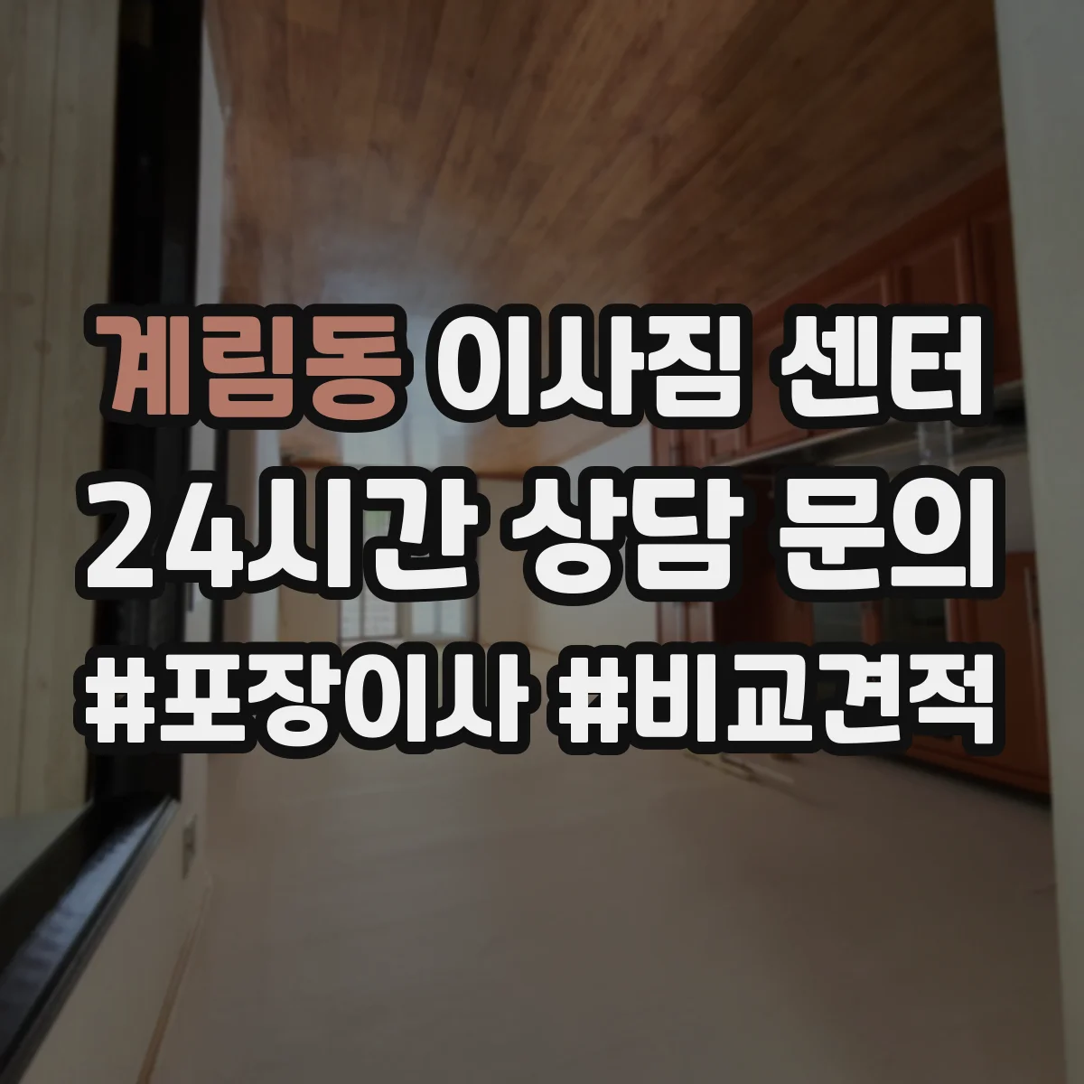 계림동 이사짐 센터