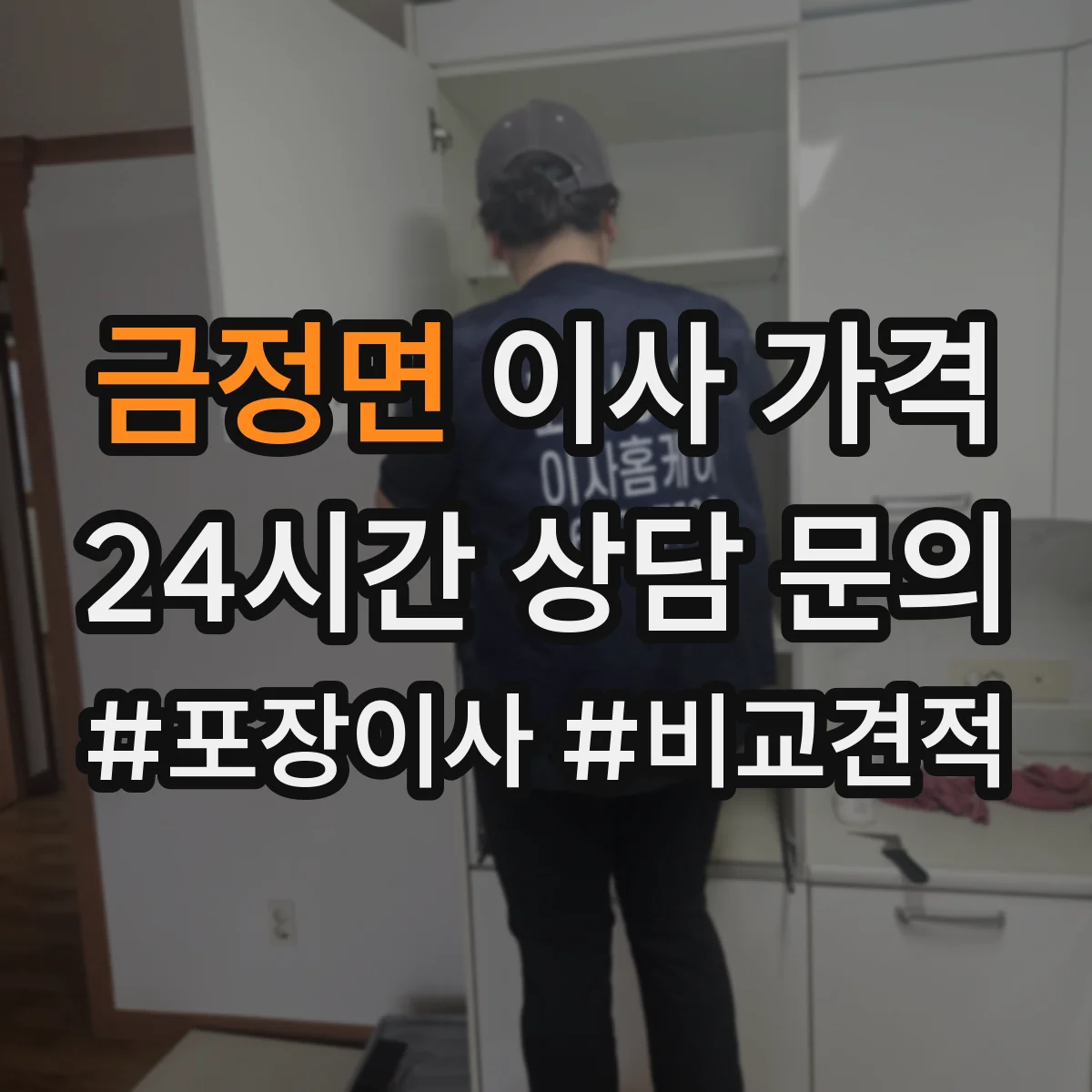 금정면 이사 가격