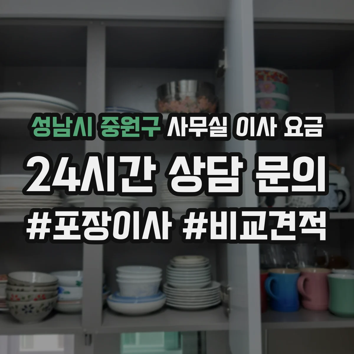 성남시 중원구 사무실 이사 요금
