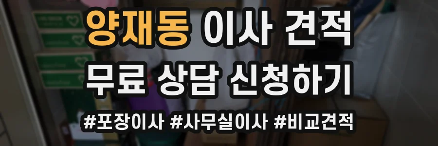 양재동 이사 견적