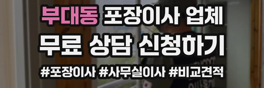 부대동 포장이사 업체
