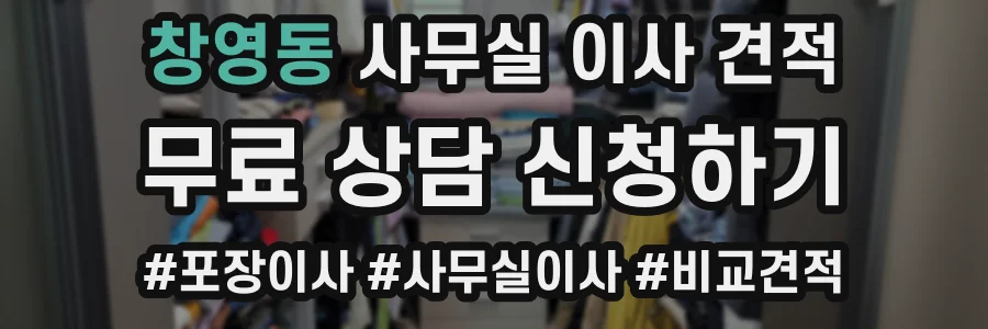 창영동 사무실 이사 견적