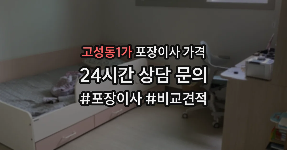 고성동1가 포장이사 가격