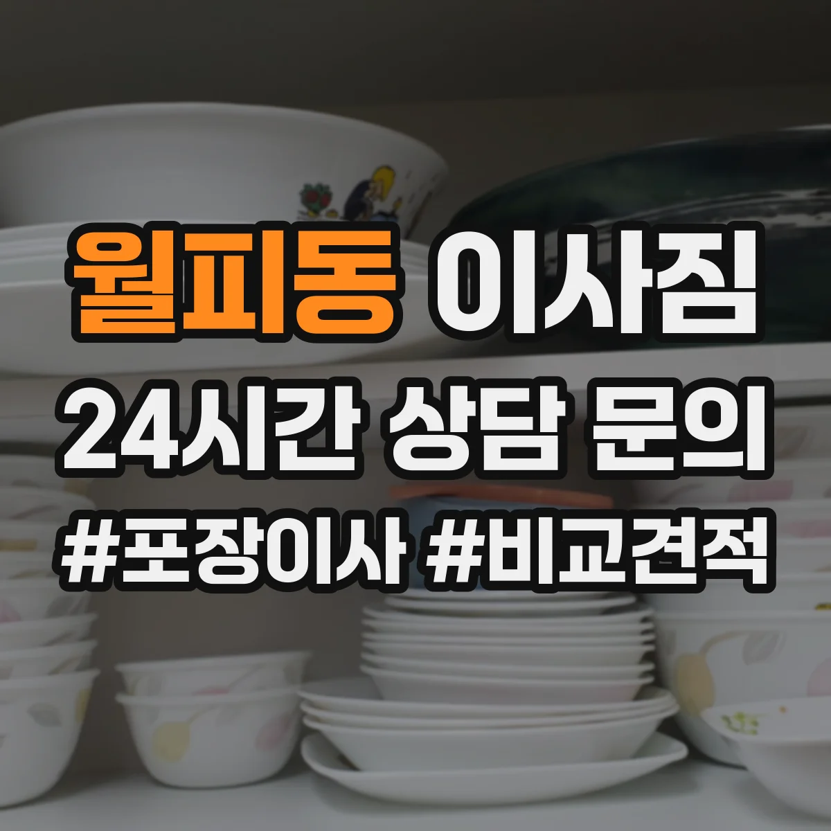 월피동 이사짐