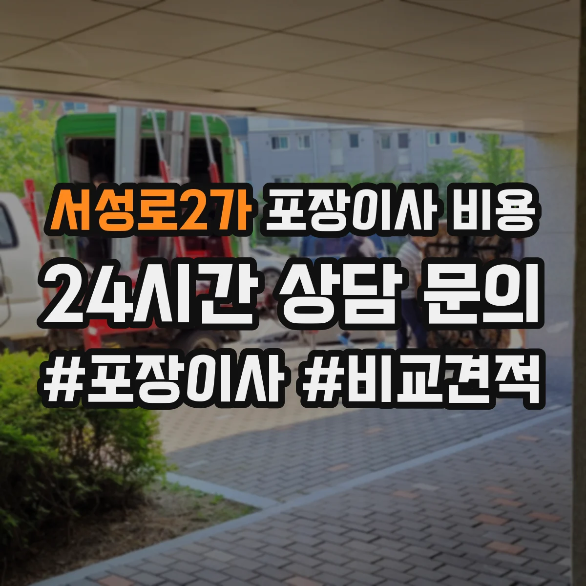 서성로2가 포장이사 비용