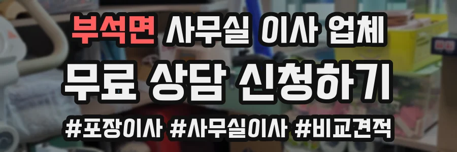 부석면 사무실 이사 업체