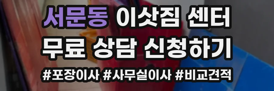 서문동 이삿짐 센터