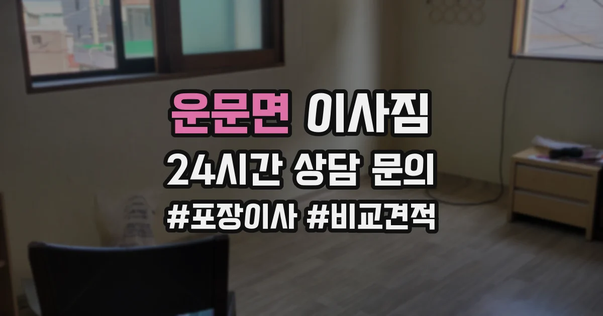 운문면 이사짐