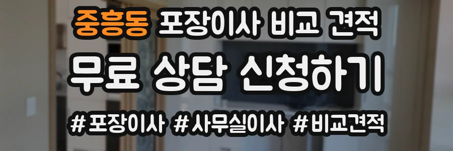 중흥동 포장이사 비교 견적