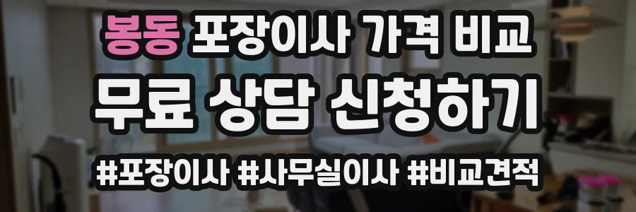 봉동 포장이사 가격 비교