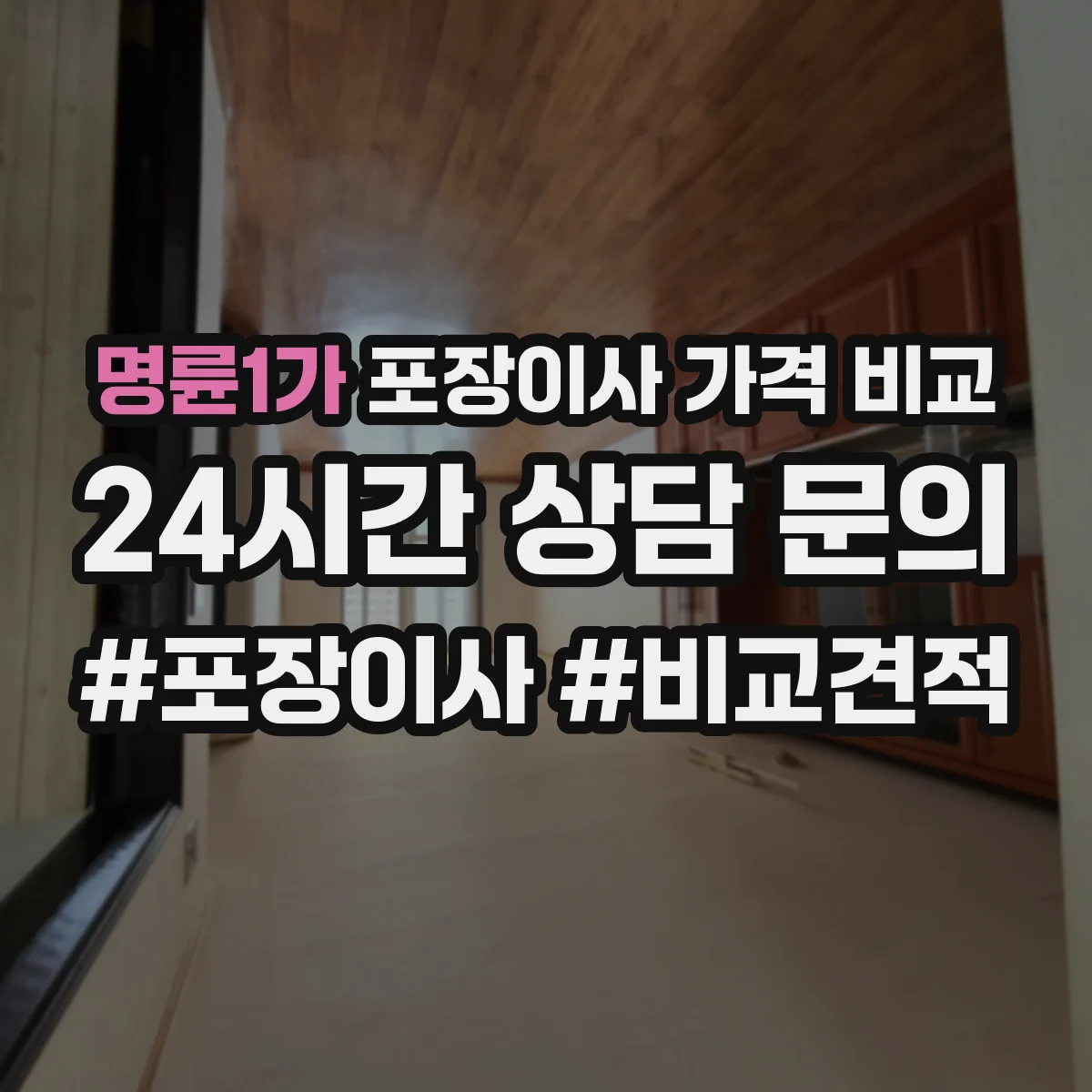 명륜1가 포장이사 가격 비교