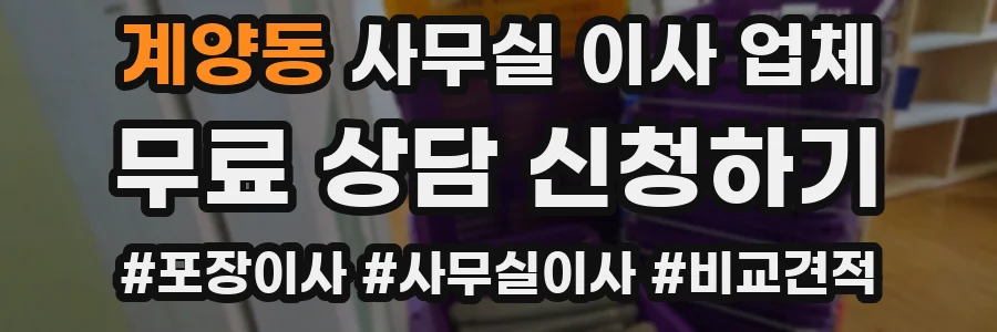 계양동 사무실 이사 업체