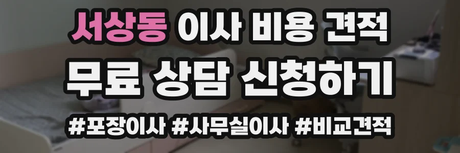 서상동 이사 비용 견적