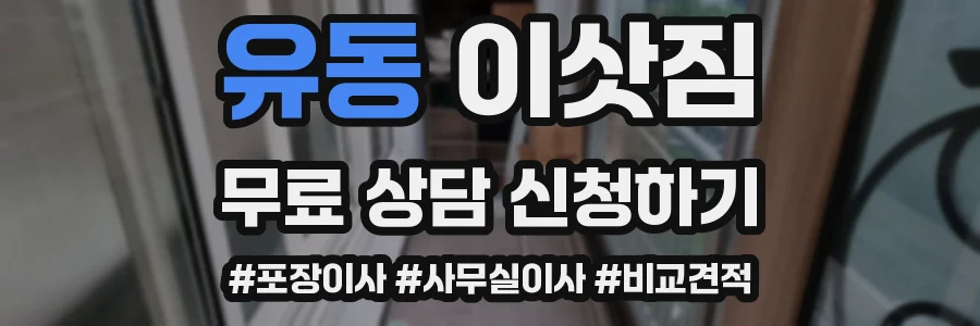 유동 이삿짐
