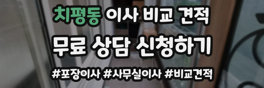 치평동 이사 비교 견적