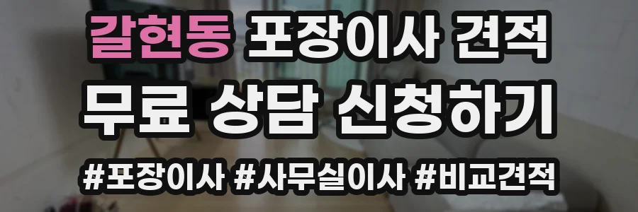 갈현동 포장이사 견적