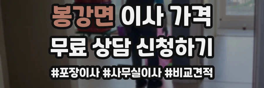봉강면 이사 가격