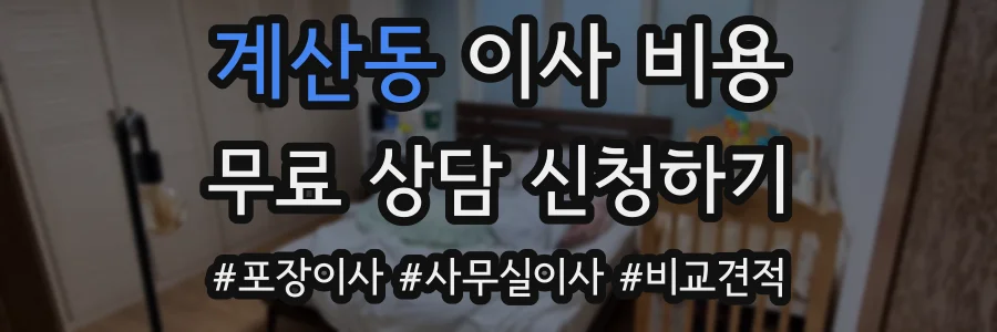 계산동 이사 비용