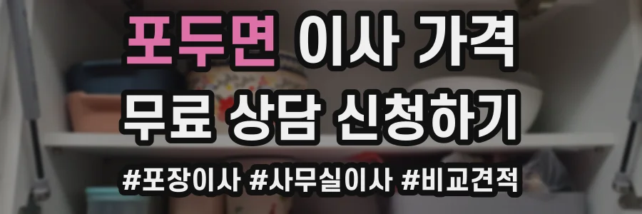 포두면 이사 가격