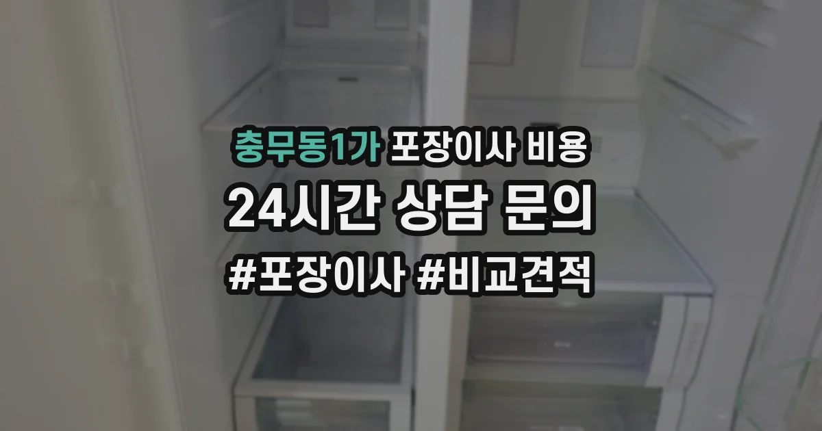 충무동1가 포장이사 비용